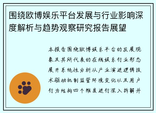 围绕欧博娱乐平台发展与行业影响深度解析与趋势观察研究报告展望