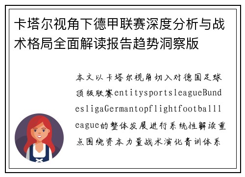 卡塔尔视角下德甲联赛深度分析与战术格局全面解读报告趋势洞察版 卡塔尔视角下德甲联赛深度分析与战术格局全面解读报告趋势洞察版