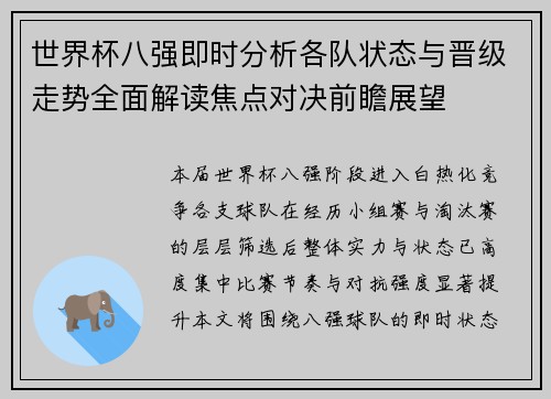 世界杯八强即时分析各队状态与晋级走势全面解读焦点对决前瞻展望 世界杯八强即时分析各队状态与晋级走势全面解读焦点对决前瞻展望