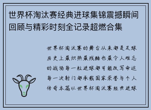 世界杯淘汰赛经典进球集锦震撼瞬间回顾与精彩时刻全记录超燃合集 世界杯淘汰赛经典进球集锦震撼瞬间回顾与精彩时刻全记录超燃合集