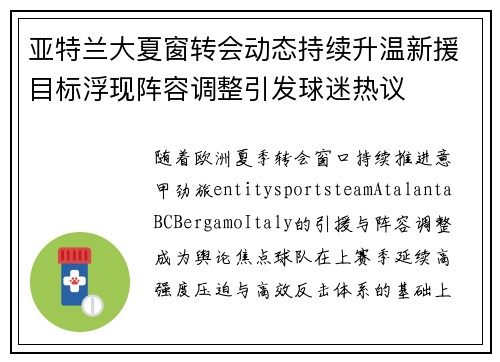 亚特兰大夏窗转会动态持续升温新援目标浮现阵容调整引发球迷热议 亚特兰大夏窗转会动态持续升温新援目标浮现阵容调整引发球迷热议