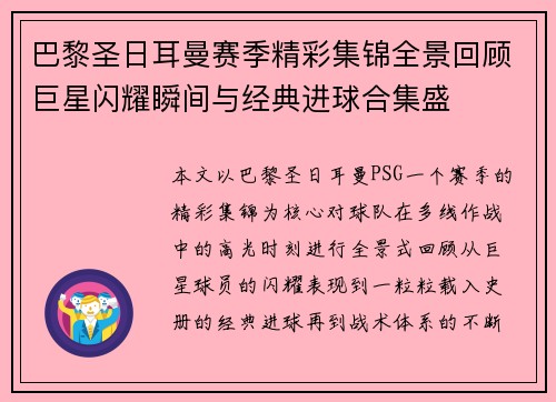 巴黎圣日耳曼赛季精彩集锦全景回顾巨星闪耀瞬间与经典进球合集盛 巴黎圣日耳曼赛季精彩集锦全景回顾巨星闪耀瞬间与经典进球合集盛