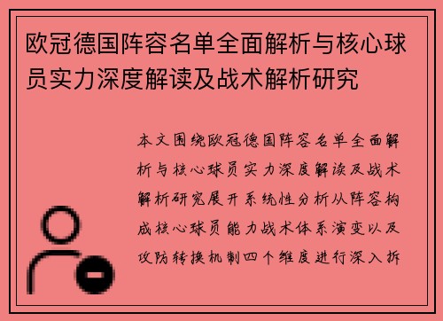 欧冠德国阵容名单全面解析与核心球员实力深度解读及战术解析研究 欧冠德国阵容名单全面解析与核心球员实力深度解读及战术解析研究
