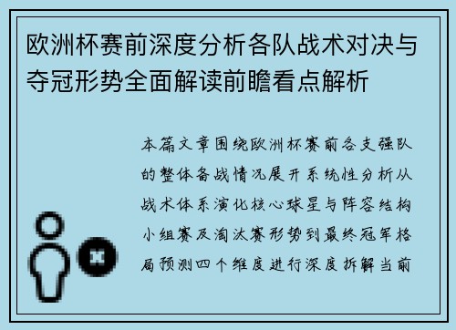 欧洲杯赛前深度分析各队战术对决与夺冠形势全面解读前瞻看点解析 欧洲杯赛前深度分析各队战术对决与夺冠形势全面解读前瞻看点解析