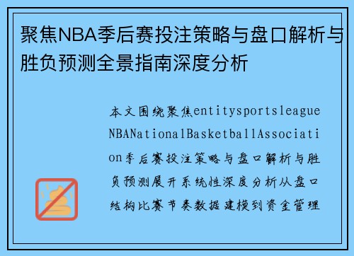 聚焦NBA季后赛投注策略与盘口解析与胜负预测全景指南深度分析