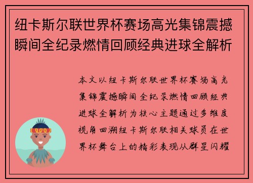纽卡斯尔联世界杯赛场高光集锦震撼瞬间全纪录燃情回顾经典进球全解析 纽卡斯尔联世界杯赛场高光集锦震撼瞬间全纪录燃情回顾经典进球全解析