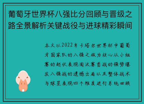 葡萄牙世界杯八强比分回顾与晋级之路全景解析关键战役与进球精彩瞬间分析