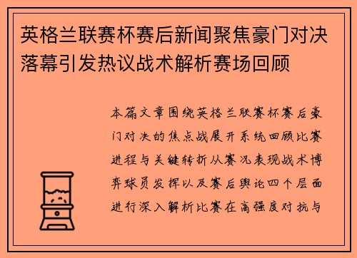 英格兰联赛杯赛后新闻聚焦豪门对决落幕引发热议战术解析赛场回顾 英格兰联赛杯赛后新闻聚焦豪门对决落幕引发热议战术解析赛场回顾