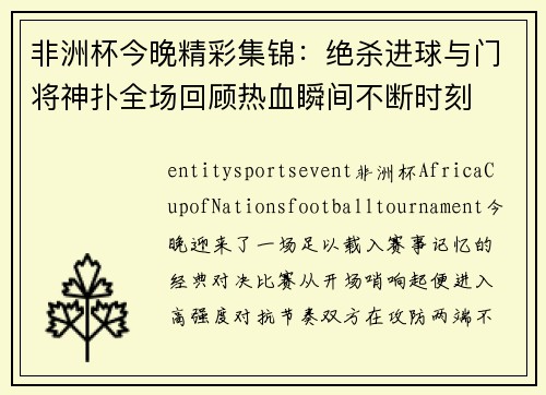 非洲杯今晚精彩集锦:绝杀进球与门将神扑全场回顾热血瞬间不断时刻 非洲杯今晚精彩集锦:绝杀进球与门将神扑全场回顾热血瞬间不断时刻