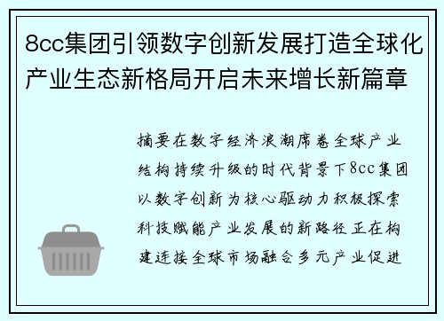 8cc集团引领数字创新发展打造全球化产业生态新格局开启未来增长新篇章 8cc集团引领数字创新发展打造全球化产业生态新格局开启未来增长新篇章