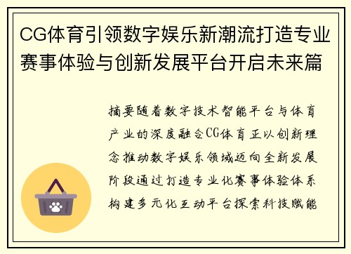 CG体育引领数字娱乐新潮流打造专业赛事体验与创新发展平台开启未来篇章 CG体育引领数字娱乐新潮流打造专业赛事体验与创新发展平台开启未来篇章