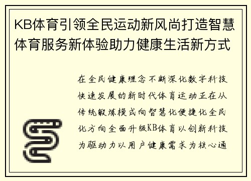 KB体育引领全民运动新风尚打造智慧体育服务新体验助力健康生活新方式全面升级 KB体育引领全民运动新风尚打造智慧体育服务新体验助力健康生活新方式全面升级