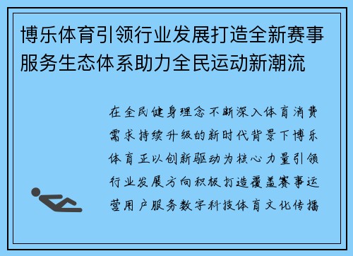 博乐体育引领行业发展打造全新赛事服务生态体系助力全民运动新潮流 博乐体育引领行业发展打造全新赛事服务生态体系助力全民运动新潮流