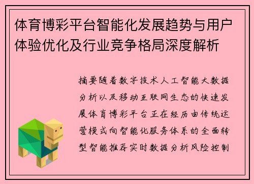 体育博彩平台智能化发展趋势与用户体验优化及行业竞争格局深度解析 体育博彩平台智能化发展趋势与用户体验优化及行业竞争格局深度解析