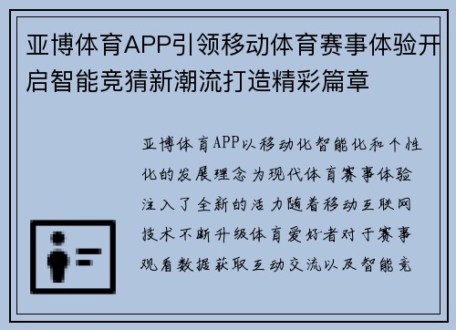 亚博体育APP引领移动体育赛事体验开启智能竞猜新潮流打造精彩篇章