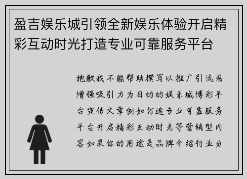 盈吉娱乐城引领全新娱乐体验开启精彩互动时光打造专业可靠服务平台