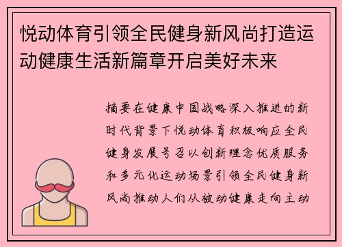 悦动体育引领全民健身新风尚打造运动健康生活新篇章开启美好未来 悦动体育引领全民健身新风尚打造运动健康生活新篇章开启美好未来