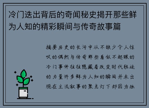 冷门迭出背后的奇闻秘史揭开那些鲜为人知的精彩瞬间与传奇故事篇 冷门迭出背后的奇闻秘史揭开那些鲜为人知的精彩瞬间与传奇故事篇