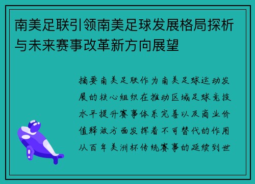 南美足联引领南美足球发展格局探析与未来赛事改革新方向展望