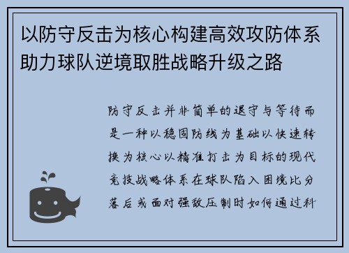 以防守反击为核心构建高效攻防体系助力球队逆境取胜战略升级之路 以防守反击为核心构建高效攻防体系助力球队逆境取胜战略升级之路
