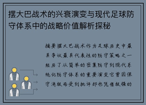 摆大巴战术的兴衰演变与现代足球防守体系中的战略价值解析探秘 摆大巴战术的兴衰演变与现代足球防守体系中的战略价值解析探秘