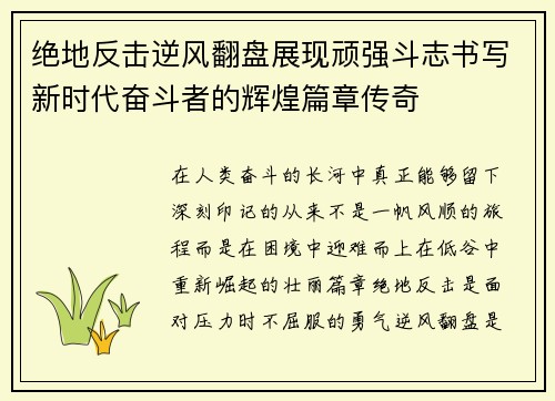 绝地反击逆风翻盘展现顽强斗志书写新时代奋斗者的辉煌篇章传奇 绝地反击逆风翻盘展现顽强斗志书写新时代奋斗者的辉煌篇章传奇