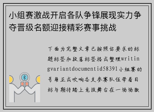 小组赛激战开启各队争锋展现实力争夺晋级名额迎接精彩赛事挑战 小组赛激战开启各队争锋展现实力争夺晋级名额迎接精彩赛事挑战