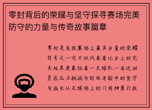 零封背后的荣耀与坚守探寻赛场完美防守的力量与传奇故事篇章