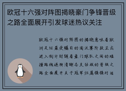 欧冠十六强对阵图揭晓豪门争锋晋级之路全面展开引发球迷热议关注 欧冠十六强对阵图揭晓豪门争锋晋级之路全面展开引发球迷热议关注