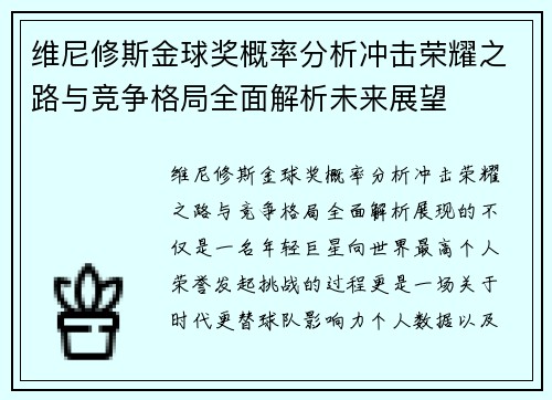 维尼修斯金球奖概率分析冲击荣耀之路与竞争格局全面解析未来展望 维尼修斯金球奖概率分析冲击荣耀之路与竞争格局全面解析未来展望