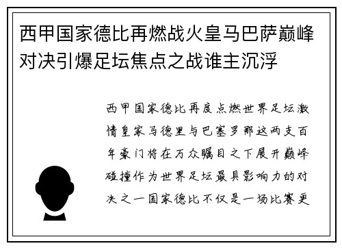 西甲国家德比再燃战火皇马巴萨巅峰对决引爆足坛焦点之战谁主沉浮 西甲国家德比再燃战火皇马巴萨巅峰对决引爆足坛焦点之战谁主沉浮
