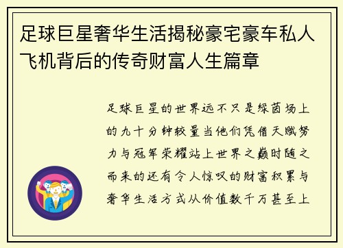 足球巨星奢华生活揭秘豪宅豪车私人飞机背后的传奇财富人生篇章 足球巨星奢华生活揭秘豪宅豪车私人飞机背后的传奇财富人生篇章