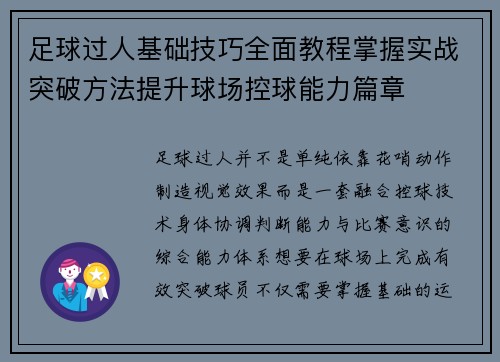 足球过人基础技巧全面教程掌握实战突破方法提升球场控球能力篇章