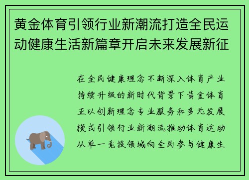 黄金体育引领行业新潮流打造全民运动健康生活新篇章开启未来发展新征程 黄金体育引领行业新潮流打造全民运动健康生活新篇章开启未来发展新征程